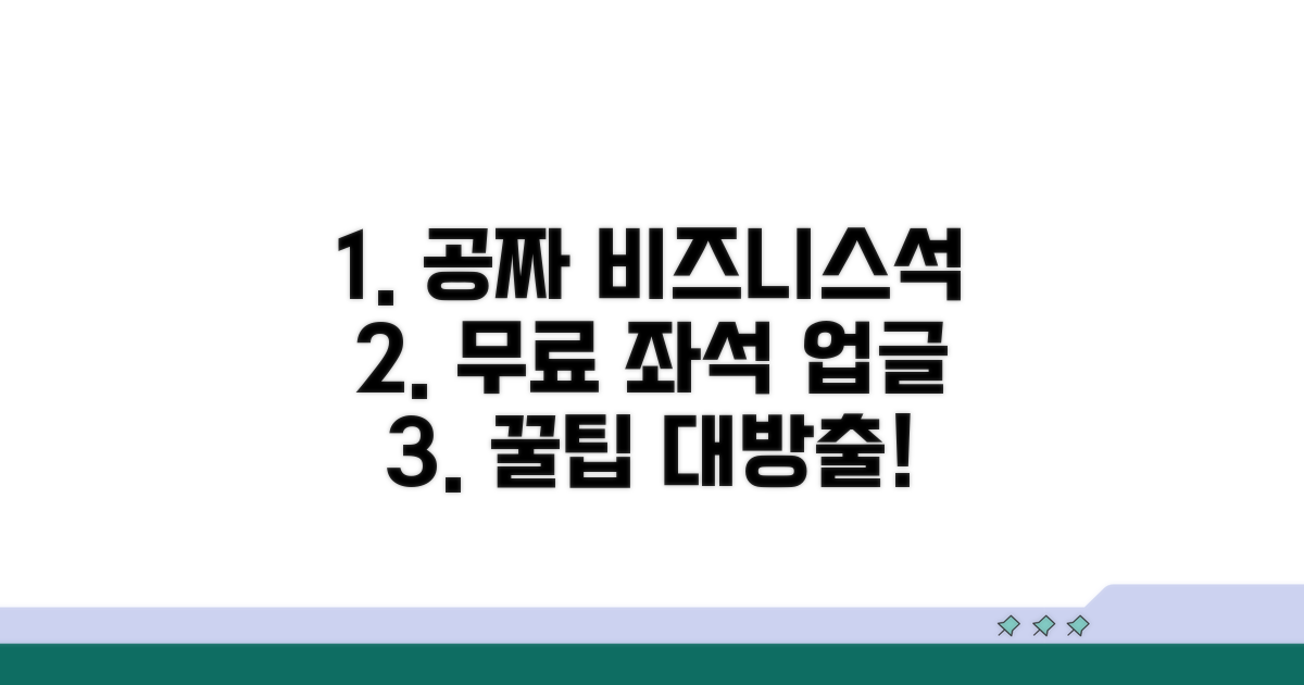 공짜 비즈니스석! 무료 좌석 업그레이드 꿀팁