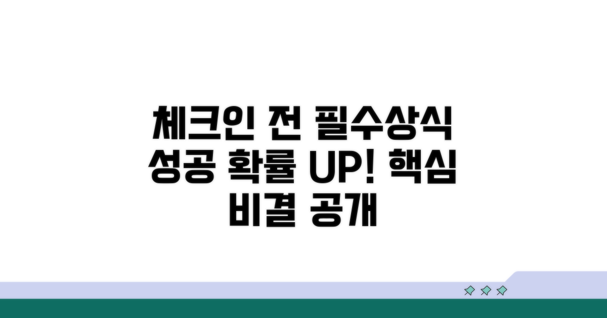 체크인 전 필수상식: 확률 높이는 비결