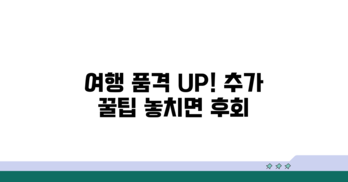 여행의 품격 높이는 추가 팁
