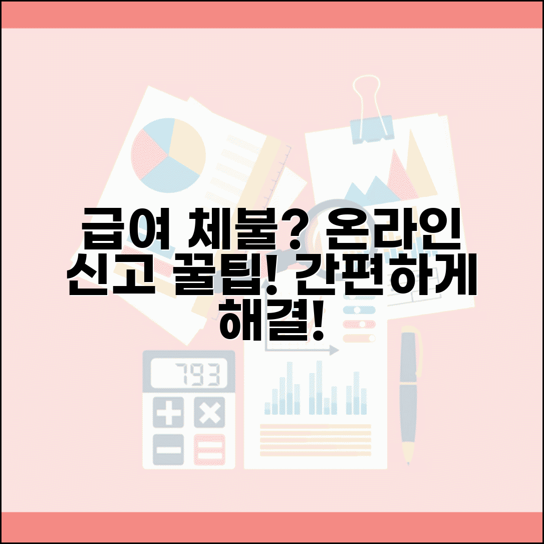 급여 체불 신고 온라인 | 인터넷으로 급여체불 신고하는 방법