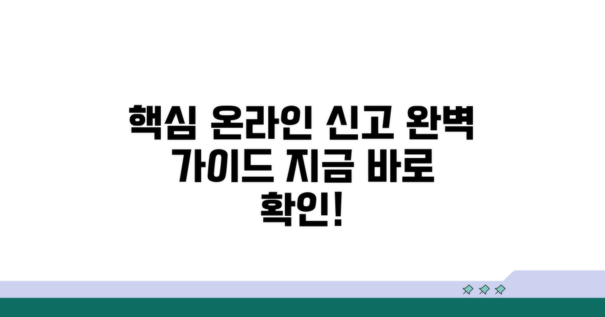 온라인 신고 절차 완벽 가이드