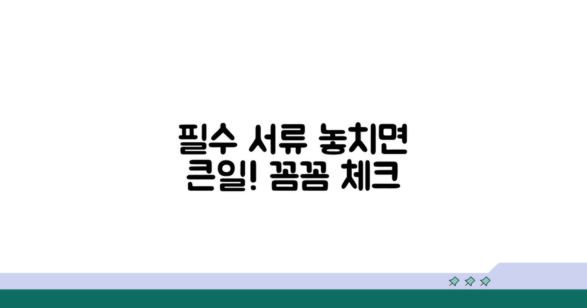 필수 서류와 주의사항 체크