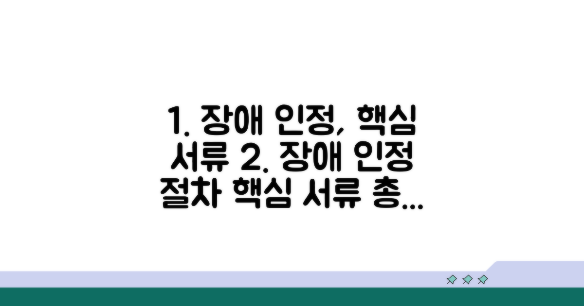 장애 인정 절차와 필요 서류