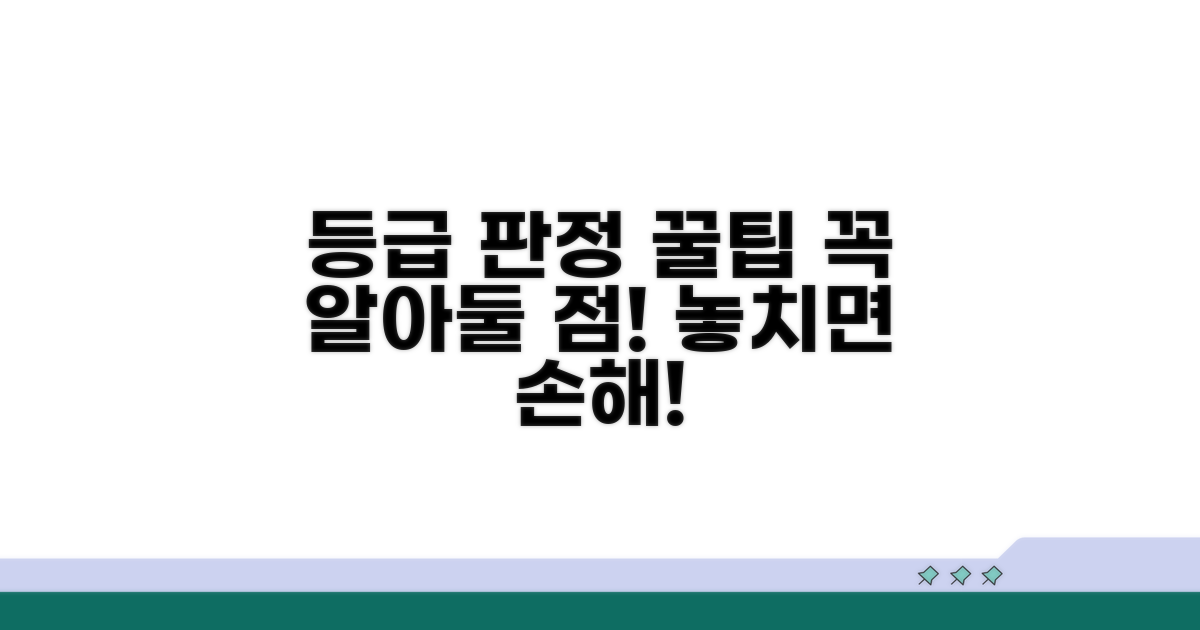 등급 판정 시 유의사항 체크