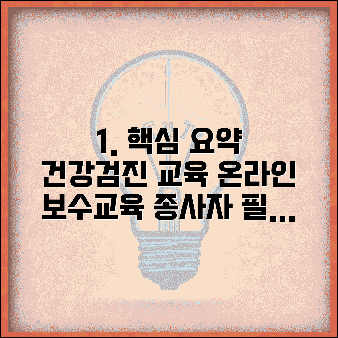 건강검진 사이버연수원 교육 | 검진 업무 종사자 온라인 교육과 보수교육 이수