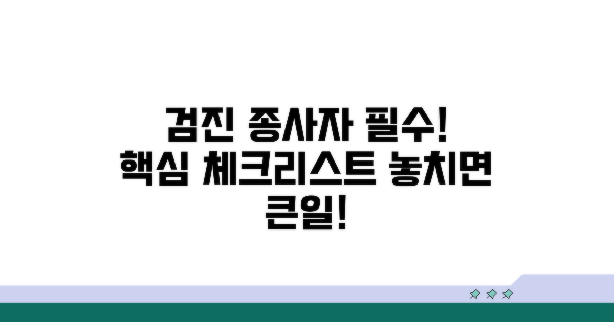 검진 종사자 필수 확인 사항