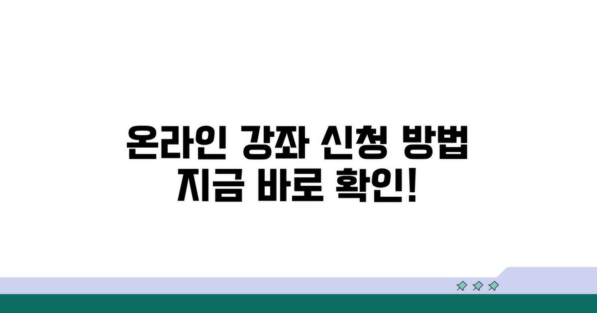 온라인 교육 과정과 신청 방법