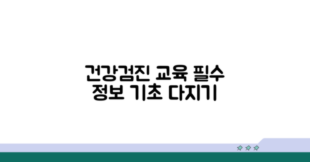 건강검진 교육 이수 기본 정보