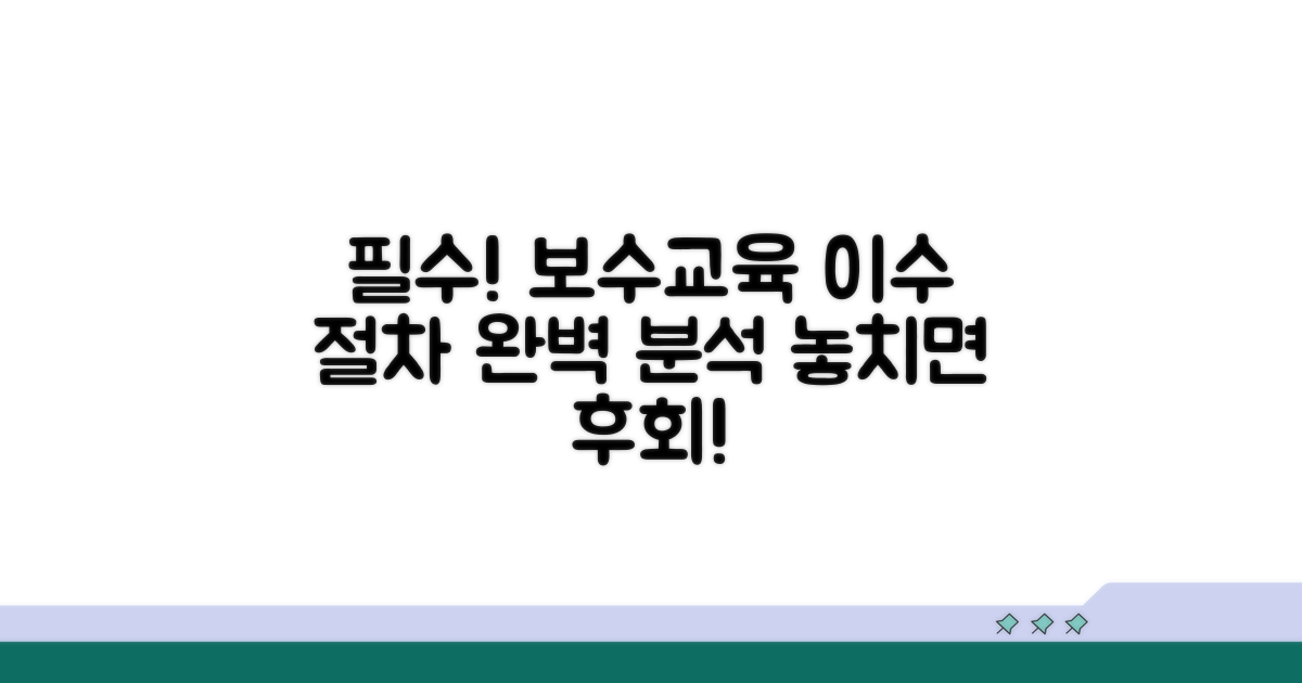 보수교육 이수 절차 완전 분석