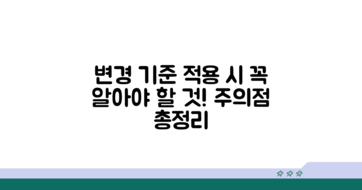 변경된 기준 적용 시 주의점