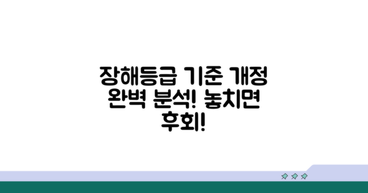 개정된 장해등급 기준 상세 분석