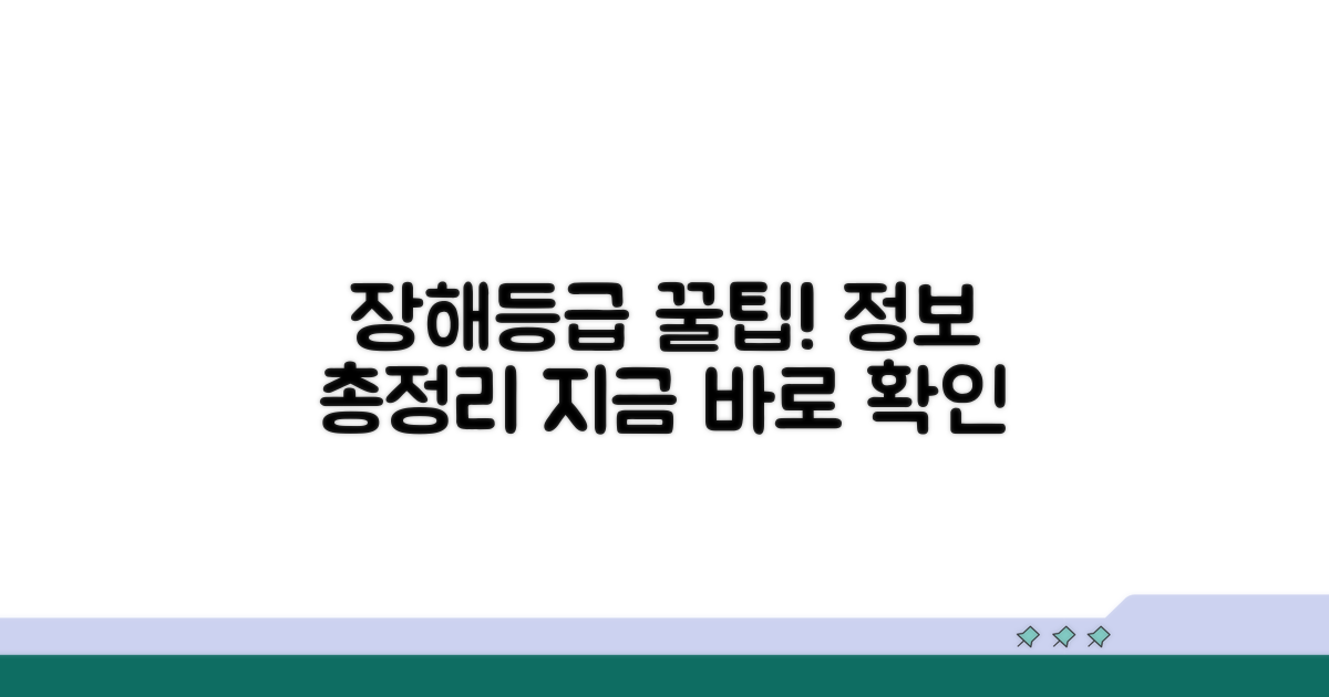 장해등급 활용 꿀팁과 정보