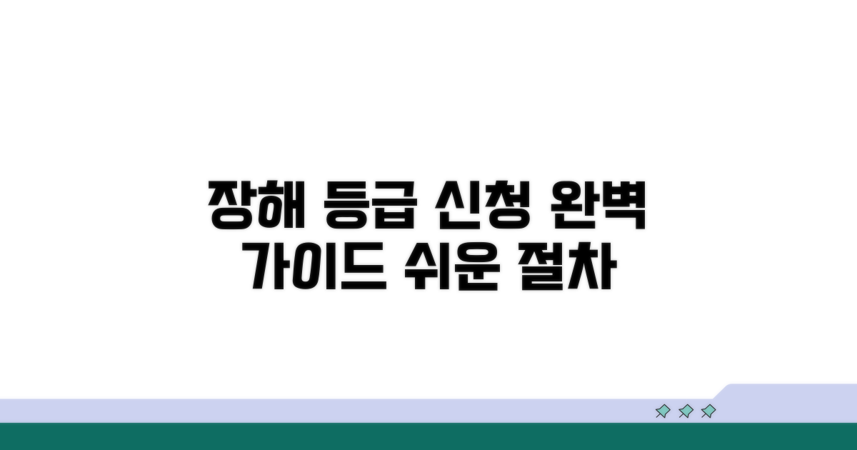 장해등급 신청 절차 완벽 가이드