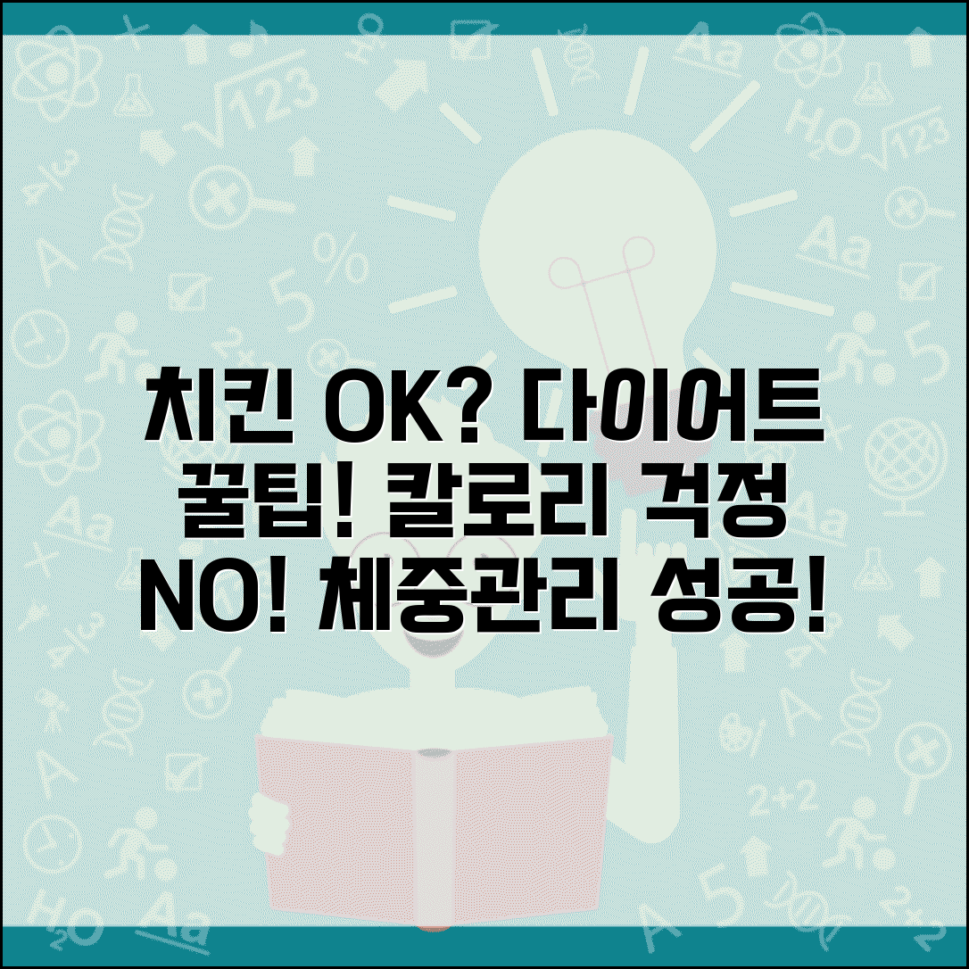 다이어트 중에 치킨 먹어도 되나요 | 다이어트 치킨 | 칼로리 | 체중관리