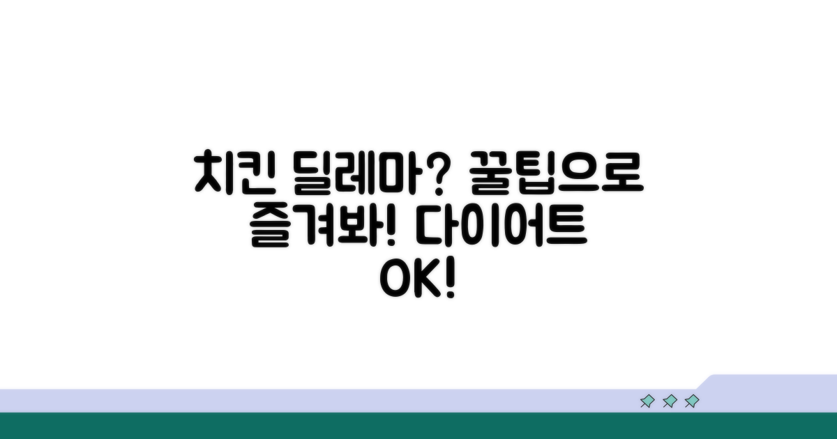 체중관리 꿀팁: 치킨 현명하게 먹기