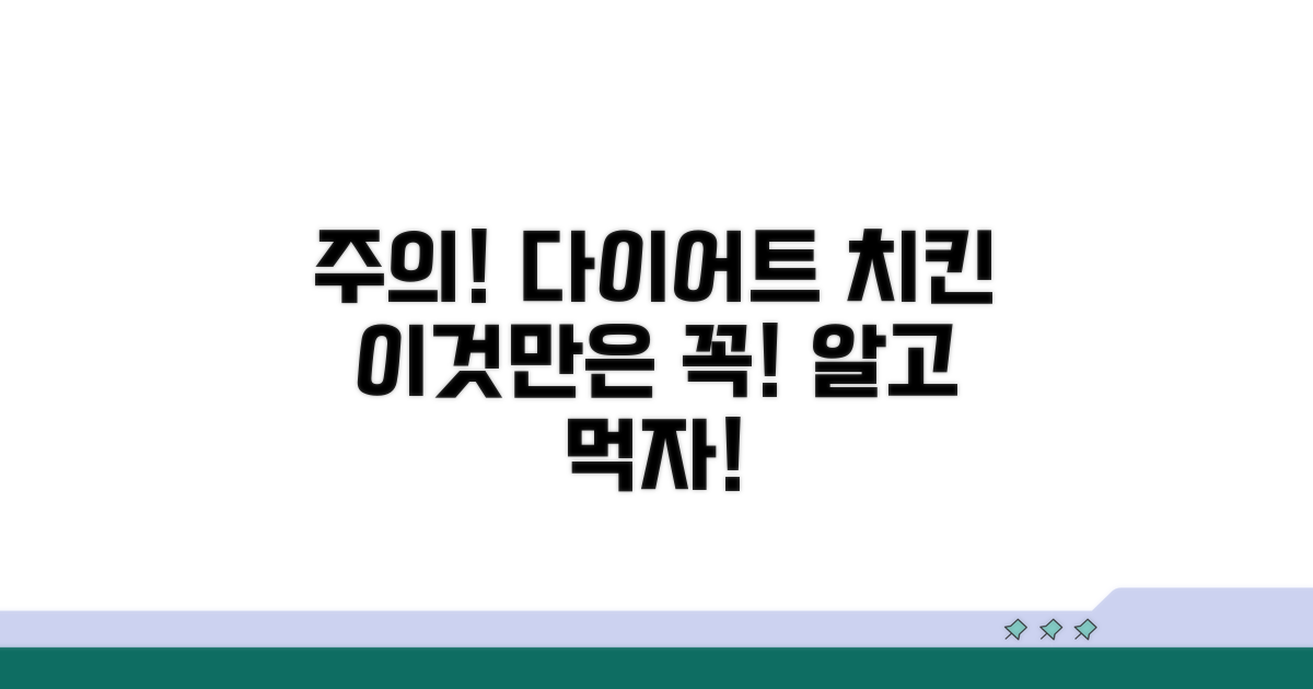 다이어트 치킨, 이것만은 조심!