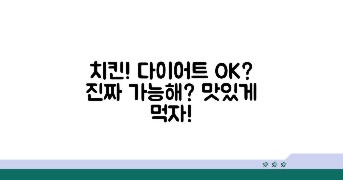 다이어트 중 치킨, 괜찮을까?
