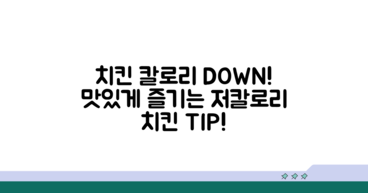 칼로리 낮은 치킨 메뉴 선택법