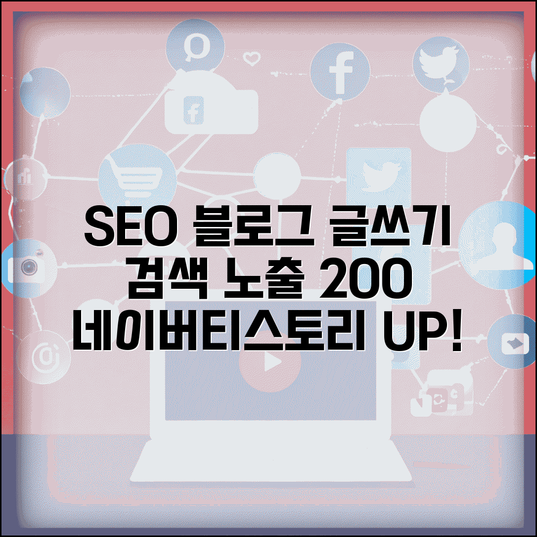 블로그 포스팅 업로드 SEO 최적화 | 네이버 티스토리에서 검색 노출 늘리는 글 작성법