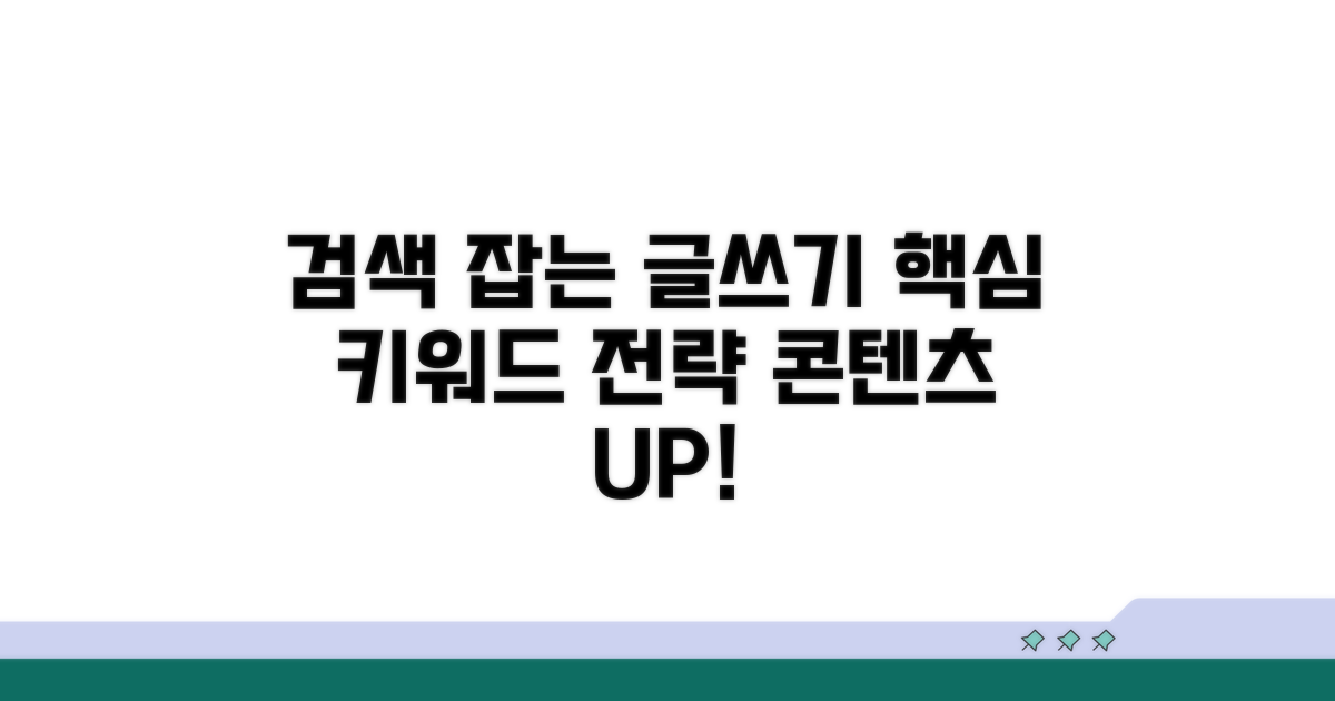 콘텐츠 핵심: 검색어 잡는 글쓰기