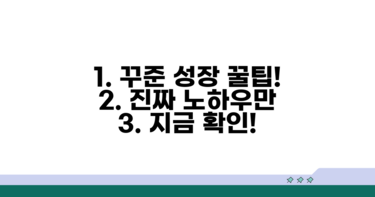 추가 팁: 꾸준한 성장을 위한 노하우