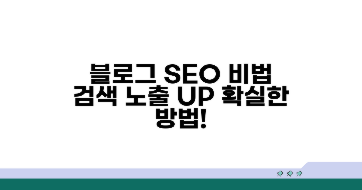 블로그 SEO: 검색 노출 늘리는 비법