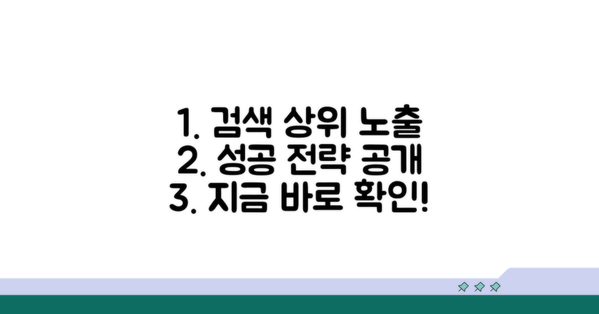 검색 결과: 상위 노출 성공 전략