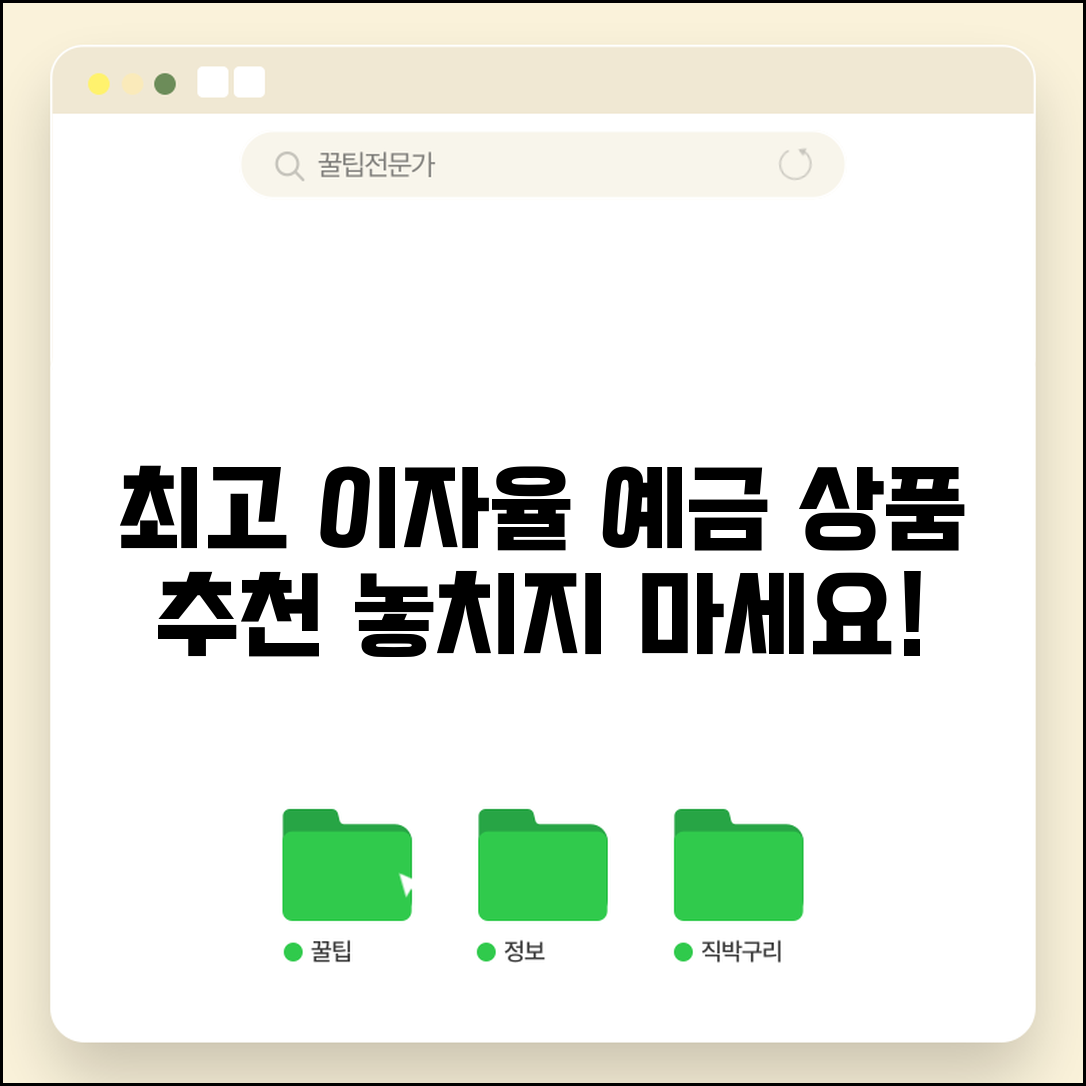 예금이자 가장 높은 은행 | 고금리 예금 상품 추천