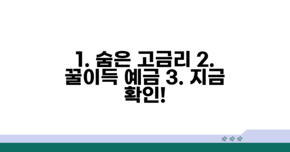 숨은 고금리 예금 상품 찾기