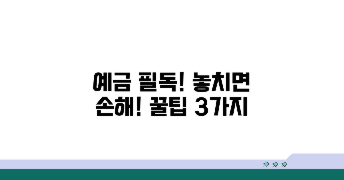 예금 시 꼭 알아야 할 주의사항