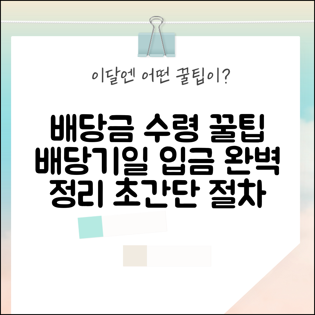 배당기일 배당금 수령 방법 | 배당기일 입금 절차 총정리