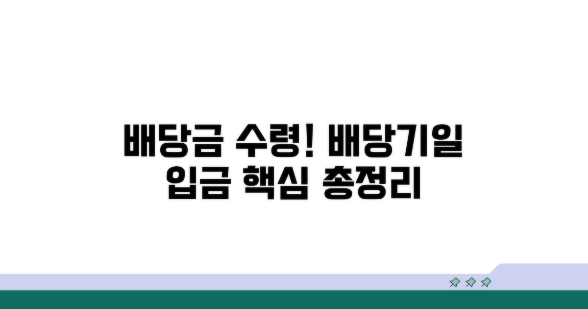 배당기일 배당금 수령 방법 | 배당기일 입금 절차 총정리