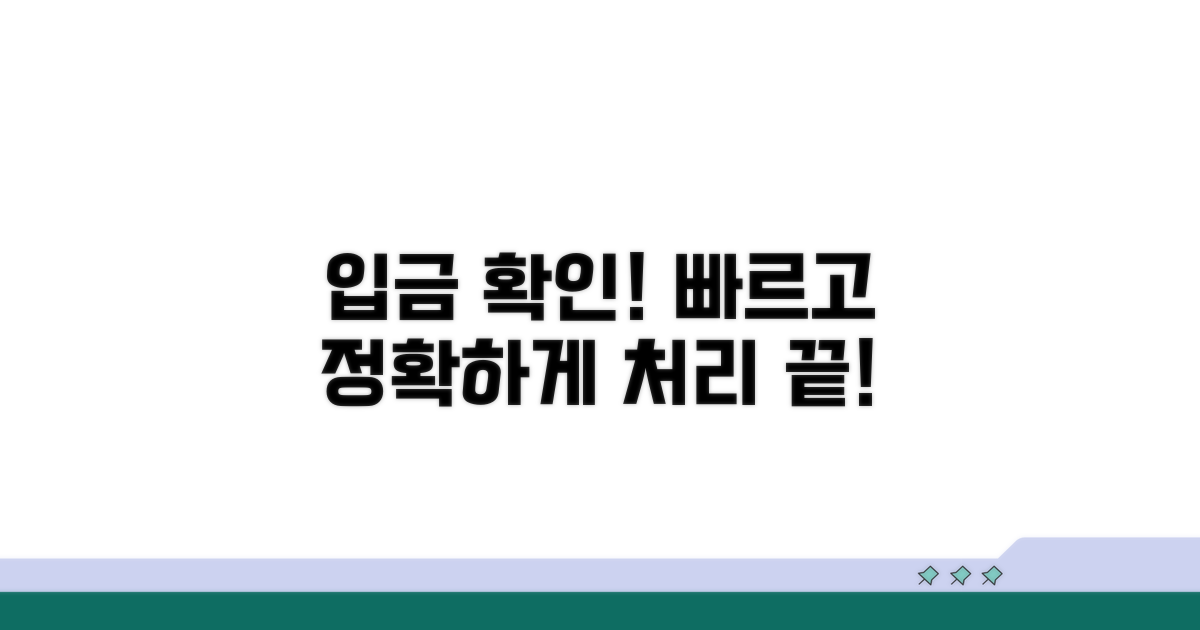 계좌 입금 확인 및 처리 방법