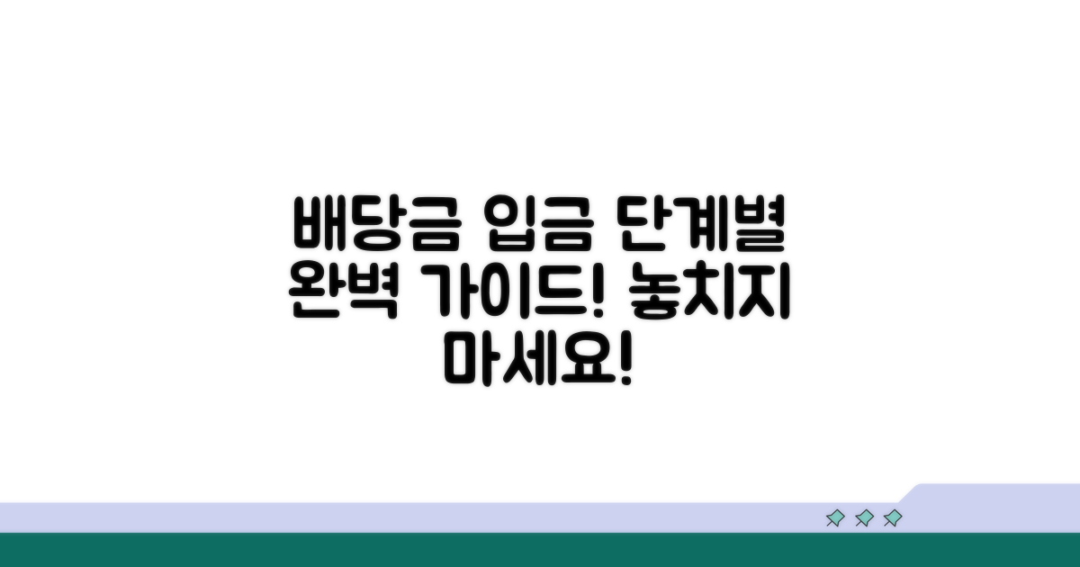 배당기일 입금 절차 완벽 안내