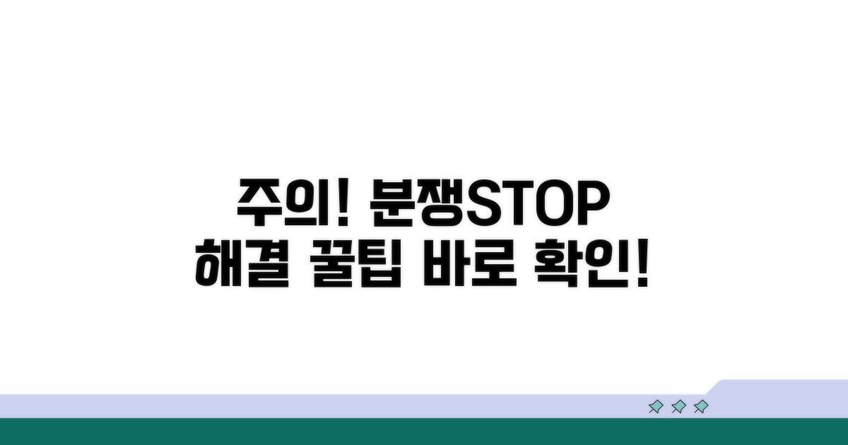 주의사항과 분쟁 해결 팁