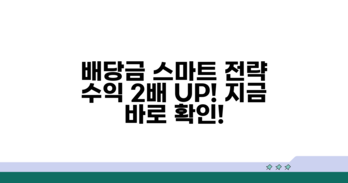 배당금 활용 스마트 전략