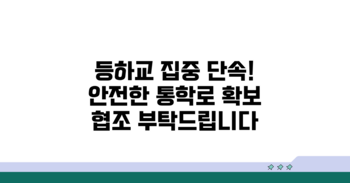 등하교 시간 집중 단속 안내