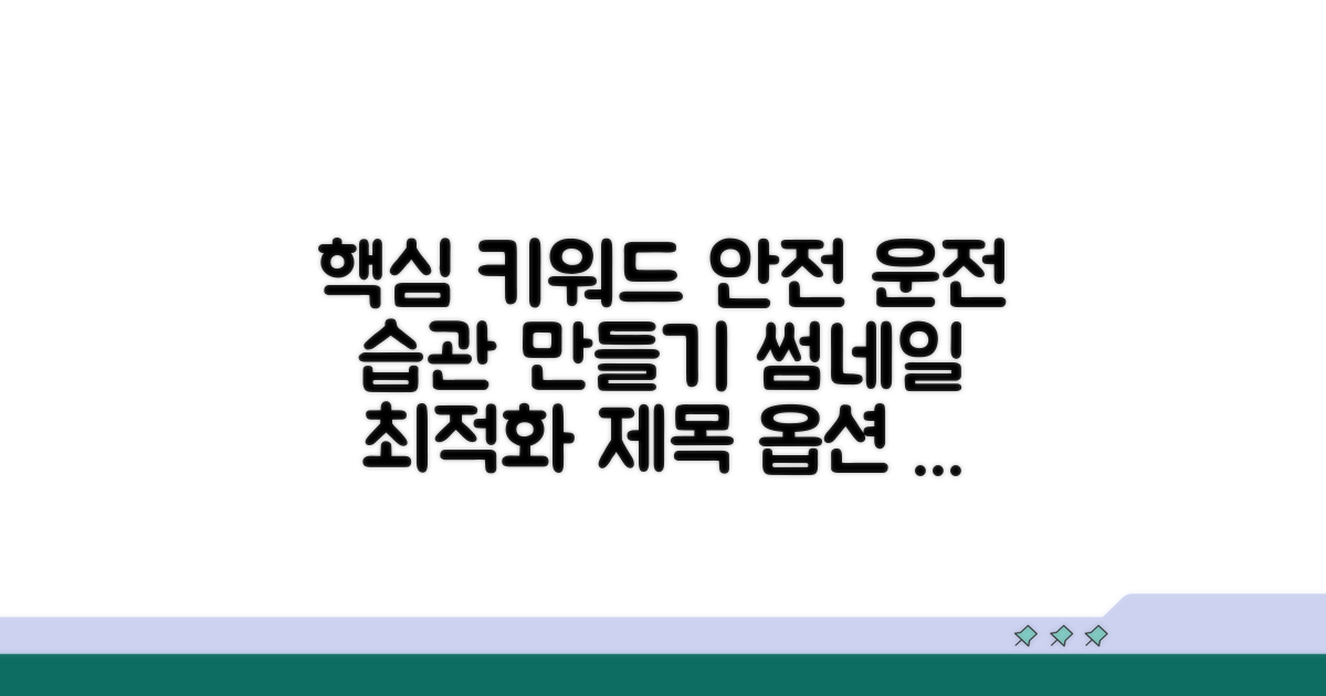 안전 운전 습관 만들기