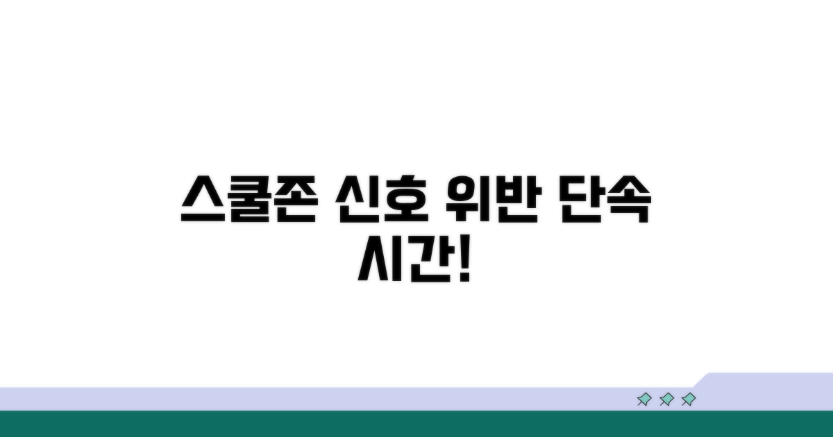 스쿨존 신호 위반 단속 시간