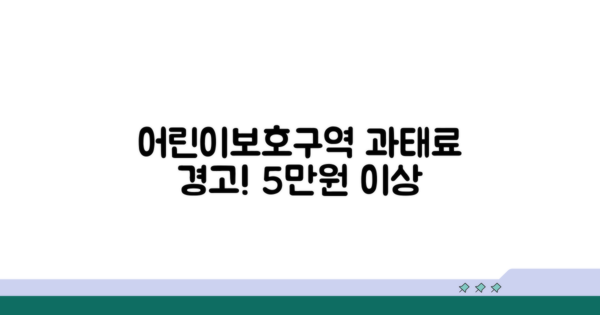 어린이보호구역 위반 과태료