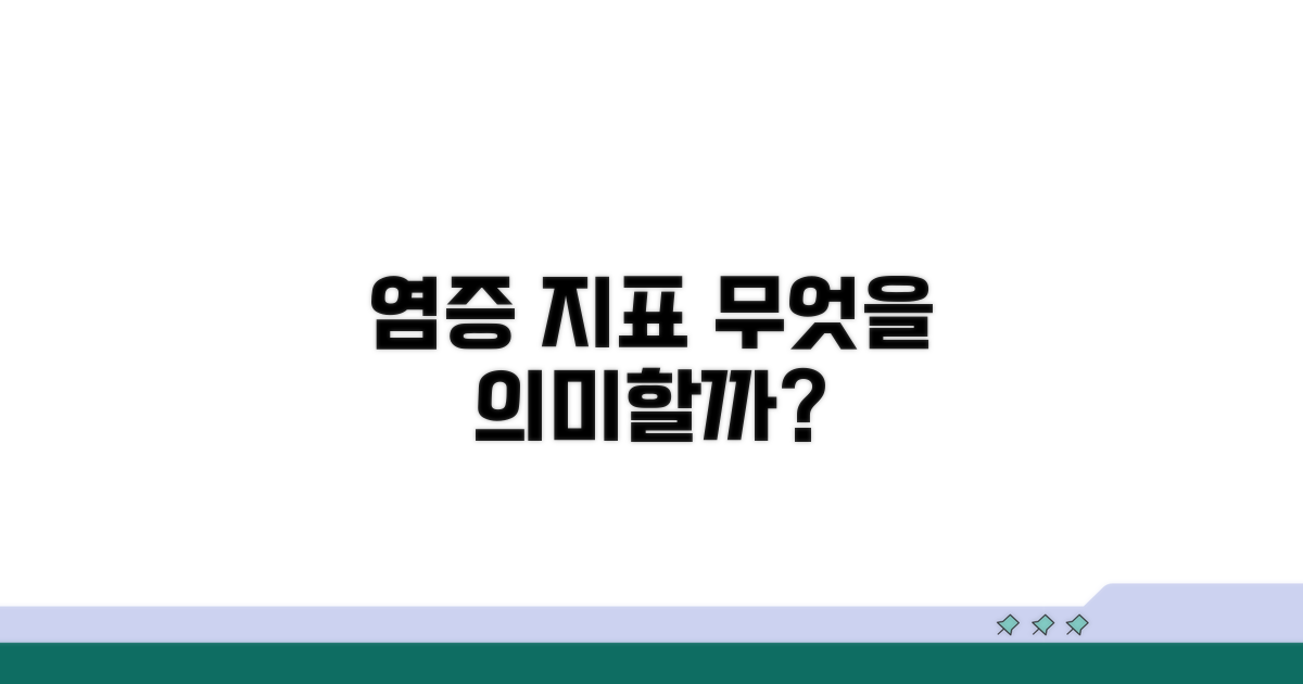염증 반응 지표, 무엇을 의미할까요?
