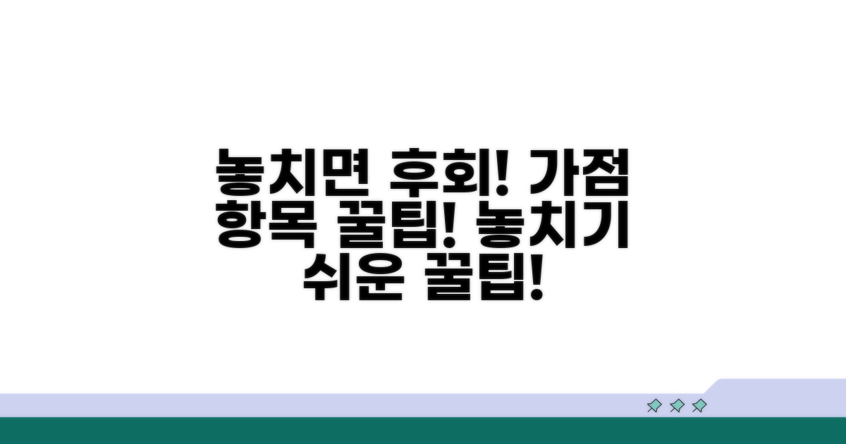 놓치기 쉬운 가점 항목 체크리스트