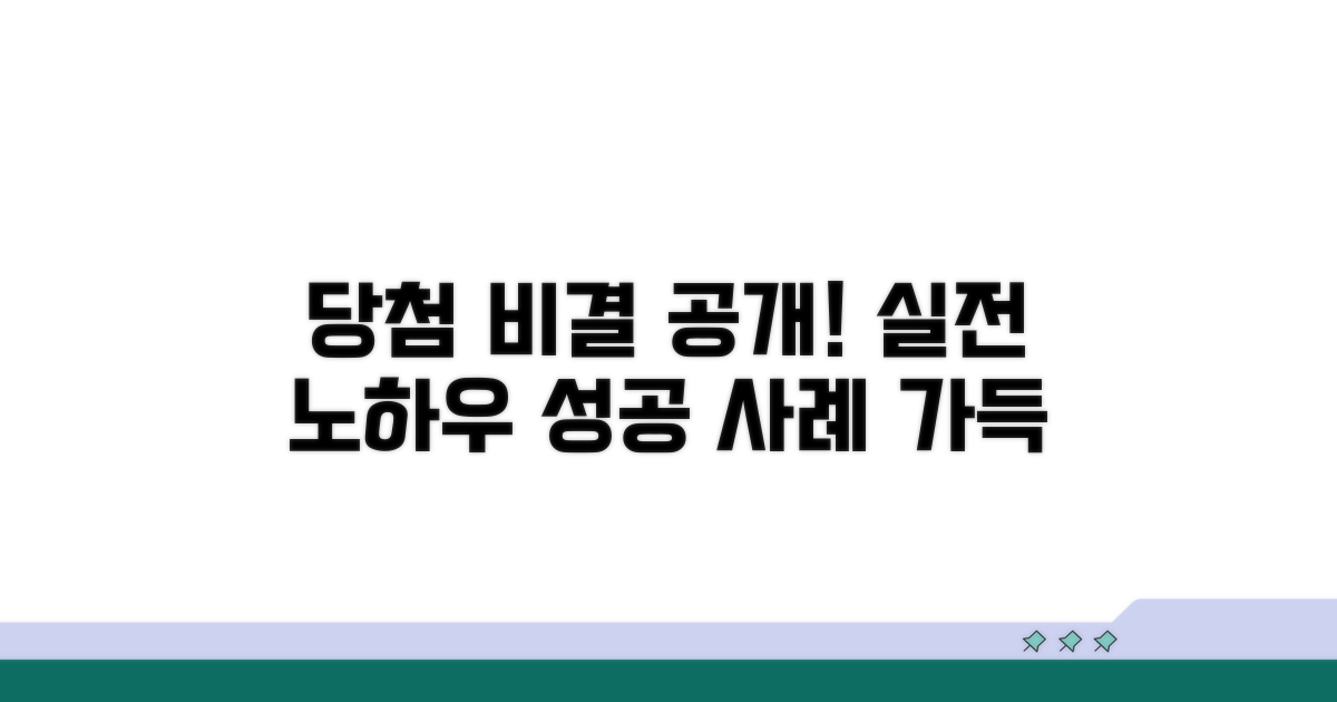 실전 당첨 사례와 성공 노하우