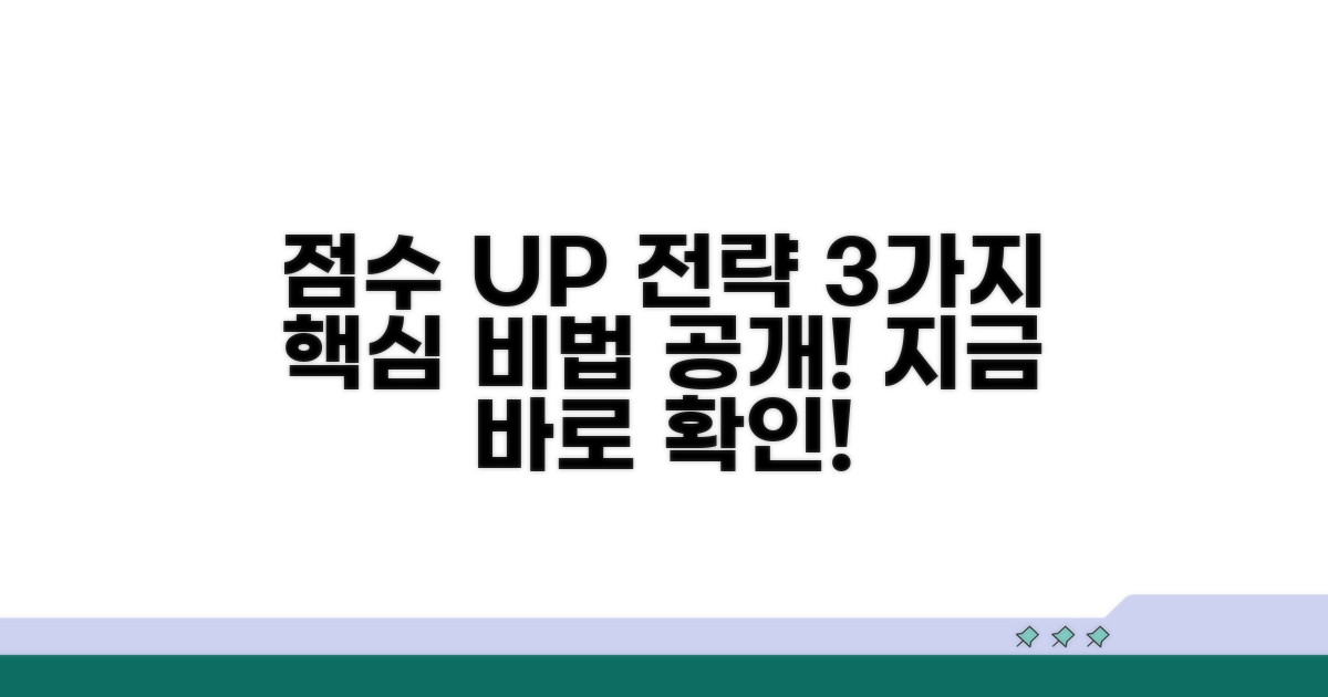 점수 올리는 핵심 전략 3가지