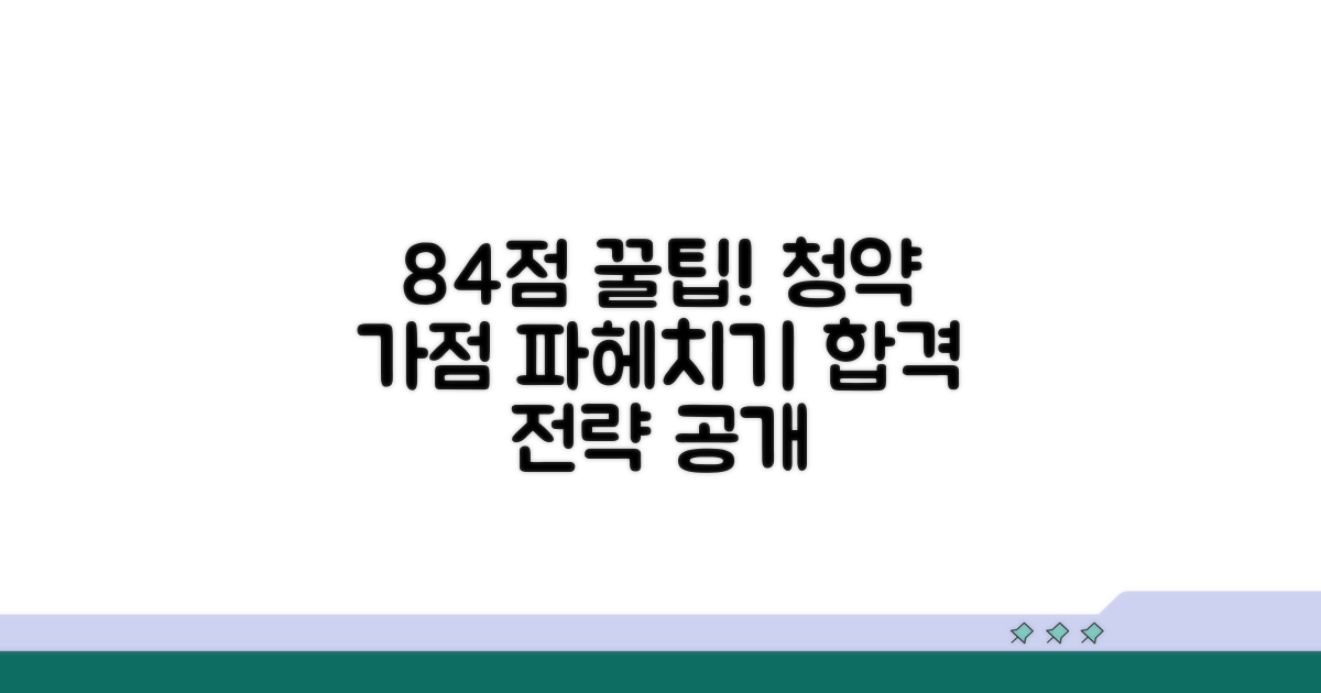 84점 목표, 청약 가점 완벽 분석
