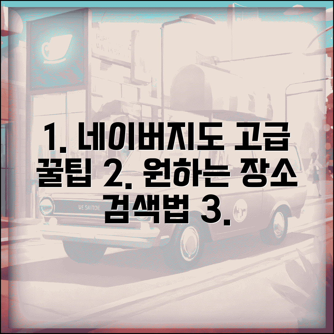네이버 지도검색 고급 활용법 | 키워드 검색부터 카테고리별 찾기까지 원하는 장소 정확히 찾기