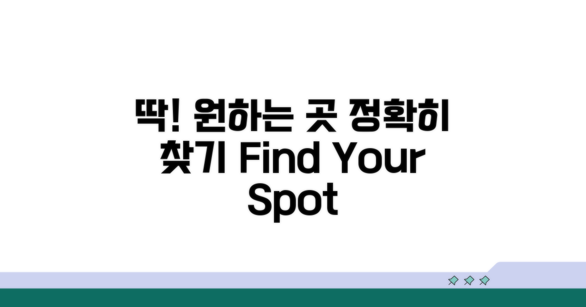 정확하게 원하는 곳, 딱! 찾기