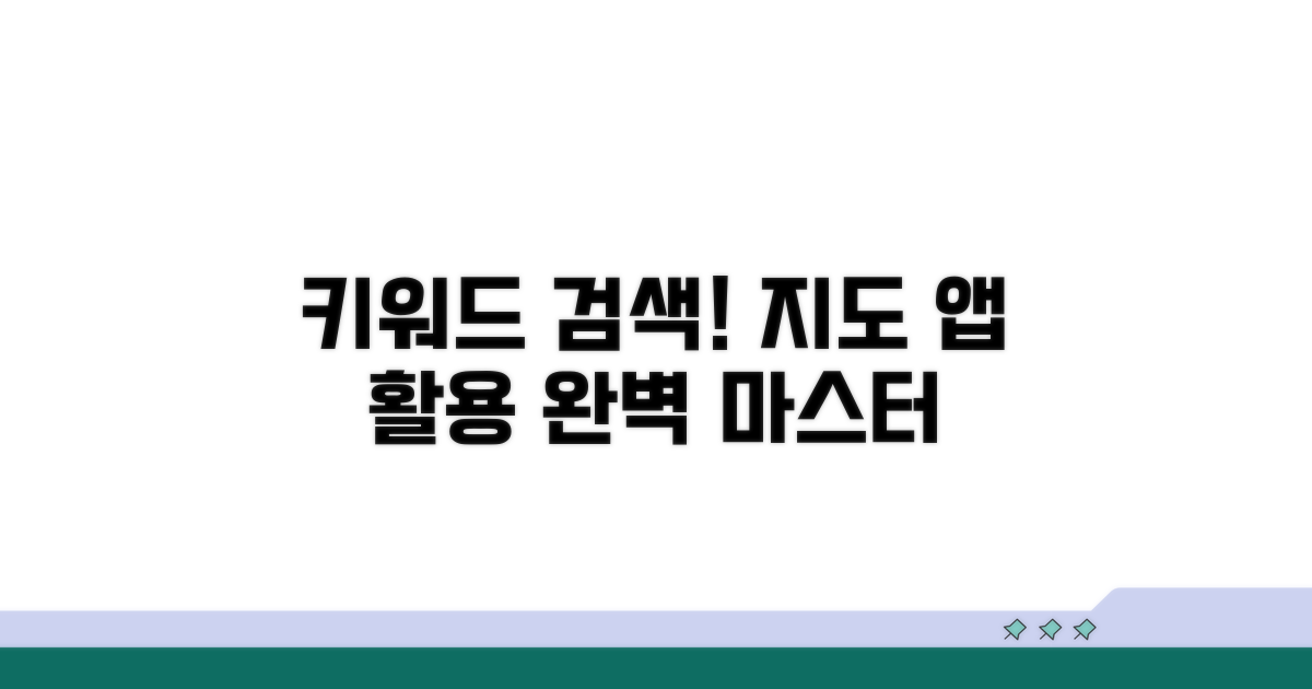 키워드 검색, 지도 앱 활용 마스터