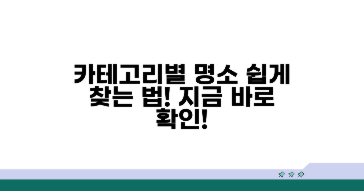 카테고리별 장소, 쉽게 찾아보세요