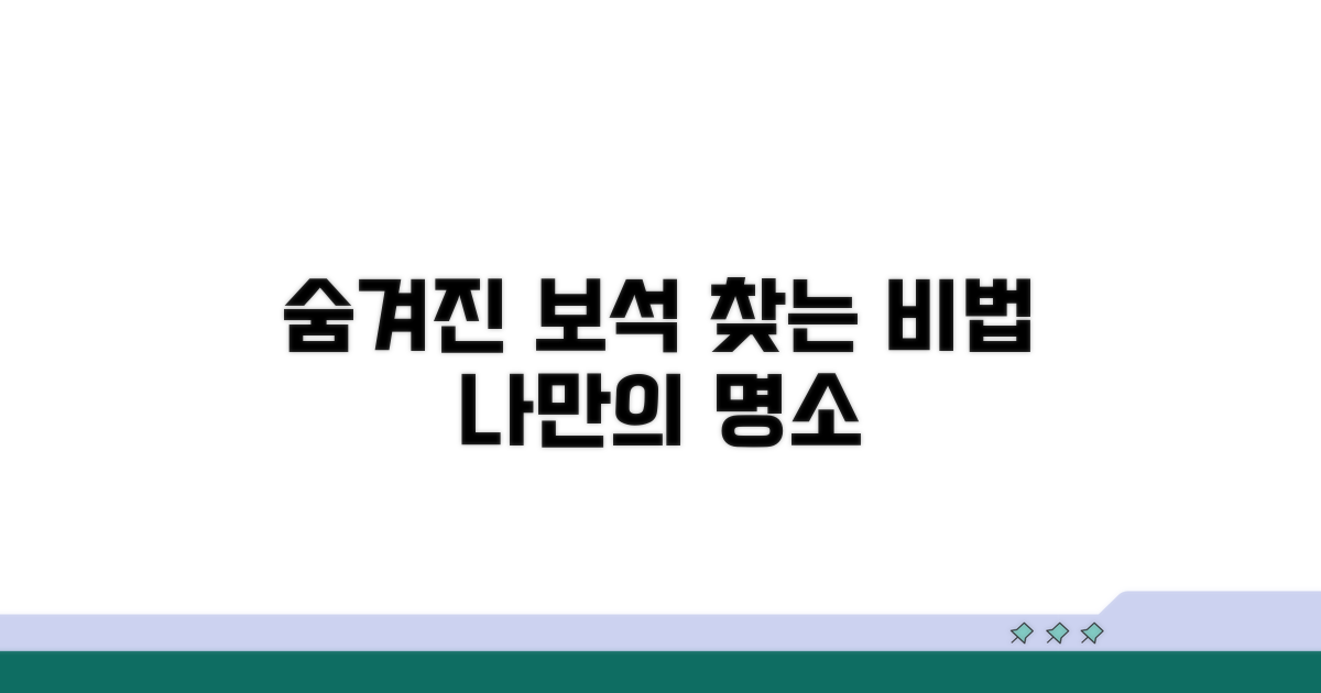 숨겨진 보석 같은 장소 찾는 법